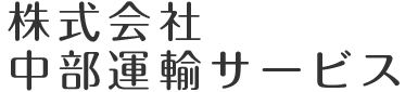 株式会社中部運輸サービス